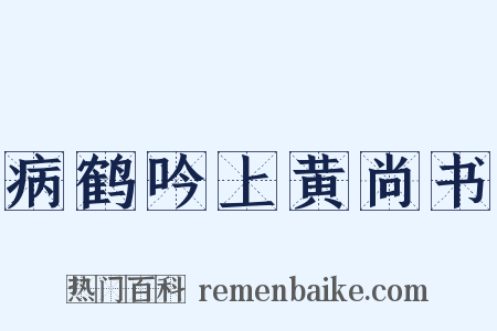 病鹤吟上黄尚书是什么意思的图片